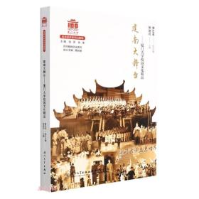 建南大舞台--厦门大学校园文化精品/百年精神文化系列