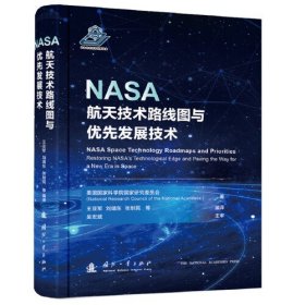 NASA航天技术路线图与优先发展技术（精装）