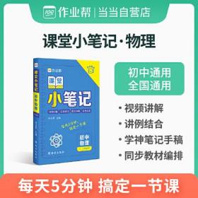 作业帮 初中物理 课堂小笔记 初中通用 全国通用