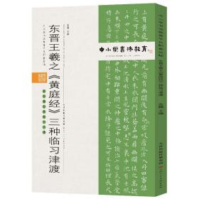 中小学书法教育平台配套丛帖东晋王羲之《黄庭经》三种临习津渡【包邮】偏远地区除外