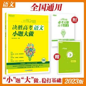 新东方 恋练有题 决胜高考语文 小题大做