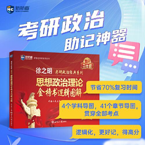 考研政治2023年徐之明思想政治理论金榜书逻辑图解 考研政治练习题考试大纲马克思主义基本原理形势与政策以及当代世界经济与政治