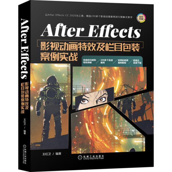 AfterEffects影视动画特效及栏目包装案例实战 王红卫 机械工业出版社 9787111679950