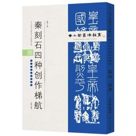 中小学书法教育平台配套丛帖秦刻石四种创作梯航【包邮】偏远地区除外