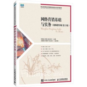网络营销基础与实务(视频指导版第3版职业教育经济管理类新形态系列教材)