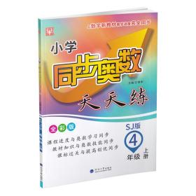 小学同步奥数天天练 4年级 上册 SJ版 全彩版