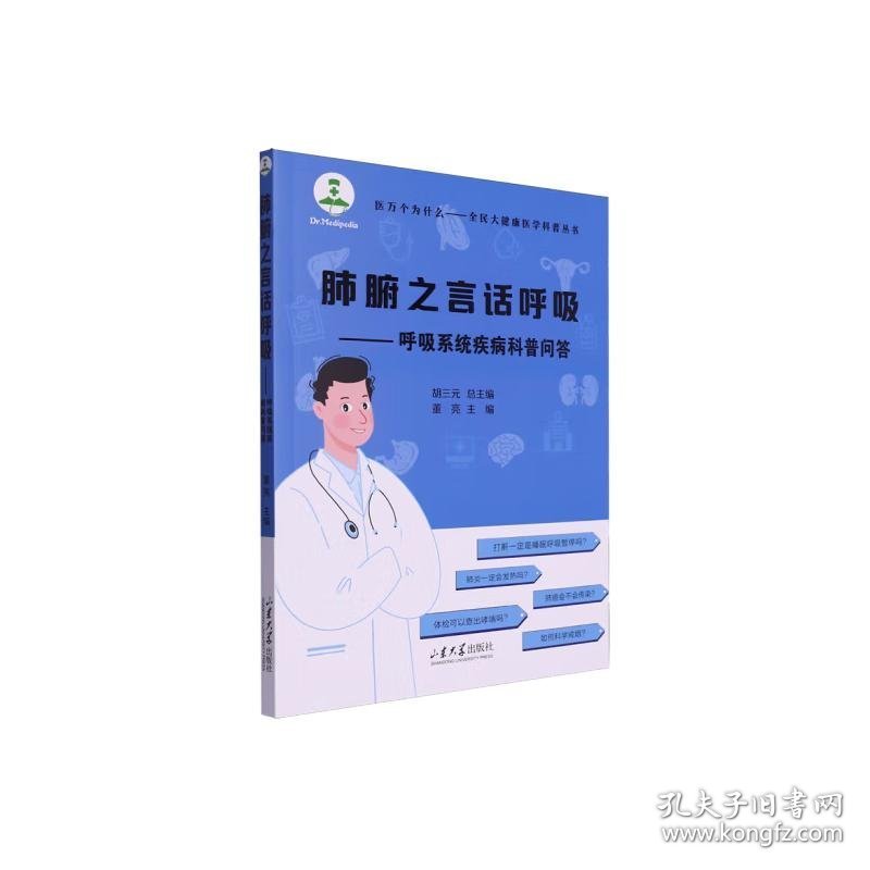 肺腑之言话呼吸——呼吸系统疾病科普问答