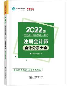 注册会计师2022教材辅导会计分录大全中华会计网校梦想成真