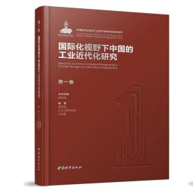 第一卷国际化视野下中国的工业近代化研究