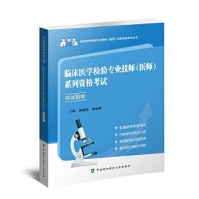 临床医学检验专业技师(医师)系列资格考试应试指导