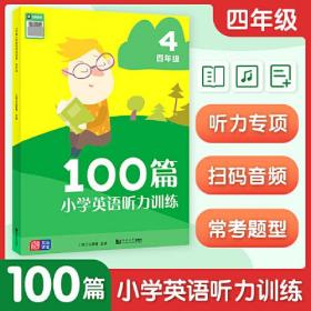 【正版】100篇小学英语听力训练 4年级