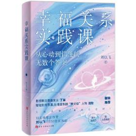 幸福关系实践课：从心动到信任的无数个答案（知名编剧、两性情感女作家刘以飞的150堂实践课，讲透男女思维方式的区别，教男女建立有效沟通。）