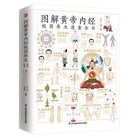 图解黄帝内经极简养生速查全书囊括五脏养生、经络养生、四季养生、饮食养生、体质养生等内容