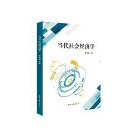 全新正版图书 当代社会济学罗新远西北大学出版社9787560450780