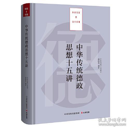 中华传统德政思想十五讲(精)/传统文化的当代价值