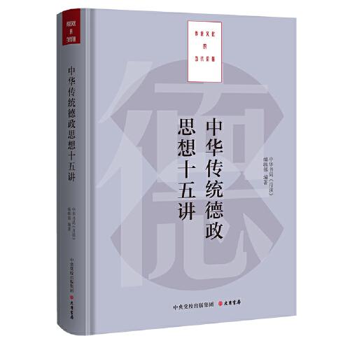 中华传统德政思想十五讲(精)/传统文化的当代价值