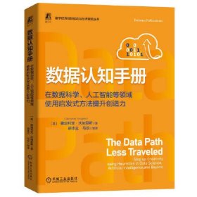 数据认知手册：在数据科学、人工智能等领域使用启发式方法提升创造力 撒迦利亚·沃加里斯