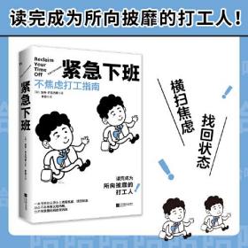 紧急下班：不焦虑打工指南（在生活被工作掏空之前，请翻开这本书吧）