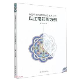 中国明清古建筑彩绘艺术研究：以江南彩画为例