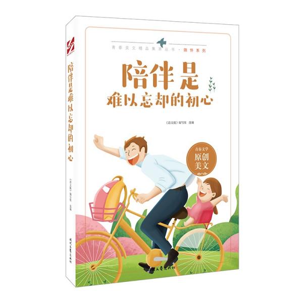 陪伴是难以忘却的初心