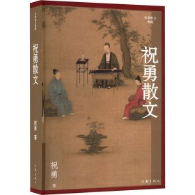 作家散文典藏：祝勇散文