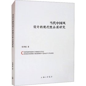 当代中国风设计的现代性品质研究(16开平装 全1册)