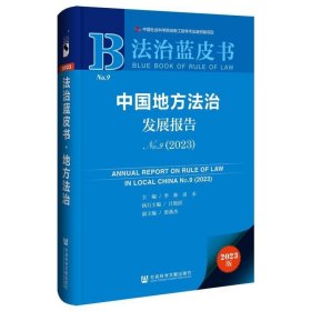 中国地方法治发展报告No.9（2023）