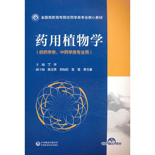 药用植物学