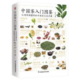 中国茶入门图鉴   1.绿茶、红茶、黑茶、黄茶、白茶、乌龙茶、紧压茶、花草养生茶了解中国茶，看这一本够。2.专业医师执笔，不仅教你品茶，更教你健康养生。3.高清图文详解，简单明了，好看好学。4.茶疗偏方、茶点、茶膳介绍，轻松呵护全家安康。  从喝茶到懂茶的中国茶文化手册