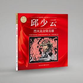 邱少云：烈火真金铸英雄 （儿童绘本）