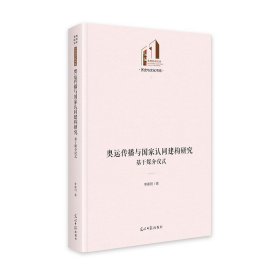 奥运传播与国家认同建构研究:基于媒介仪式 光明社科文库·历史