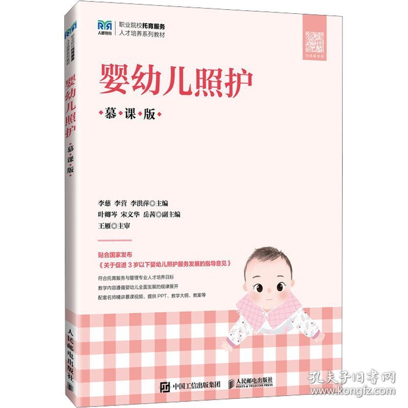 婴幼儿照护（慕课版）