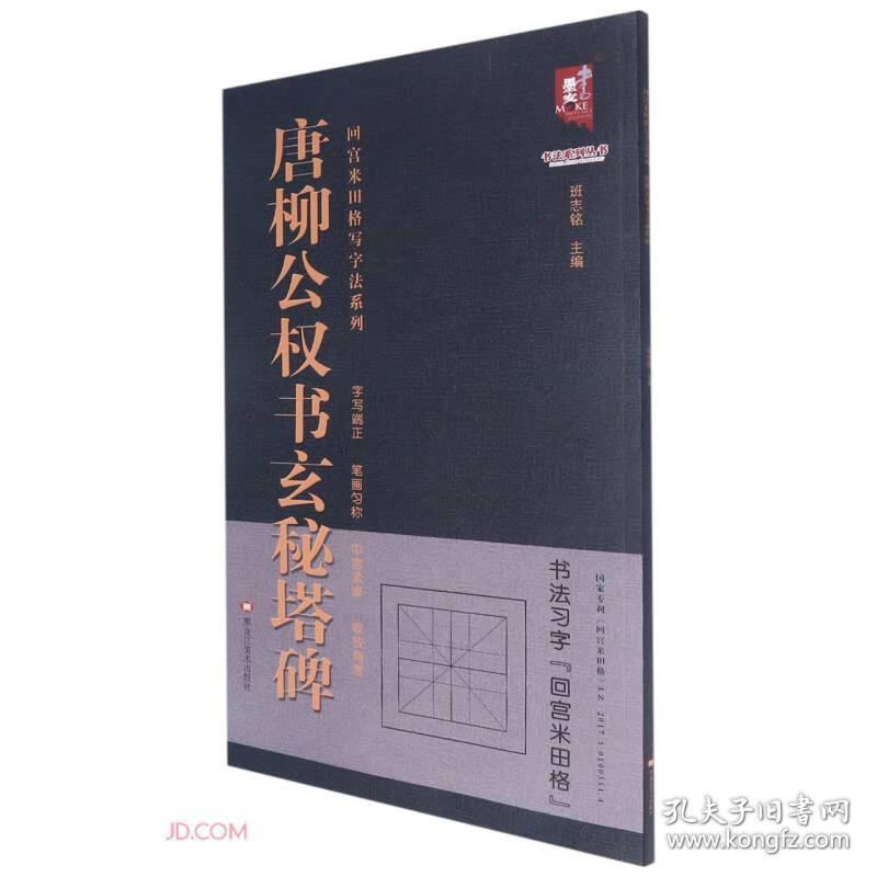 唐柳公权书玄秘塔碑/回宫米田格写字法系列/书法系列丛书