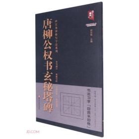 唐柳公权书玄秘塔碑/回宫米田格写字法系列/书法系列丛书