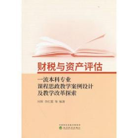 财税与资产评估一流本科专业课程思政教学案例设计及教学改革探索