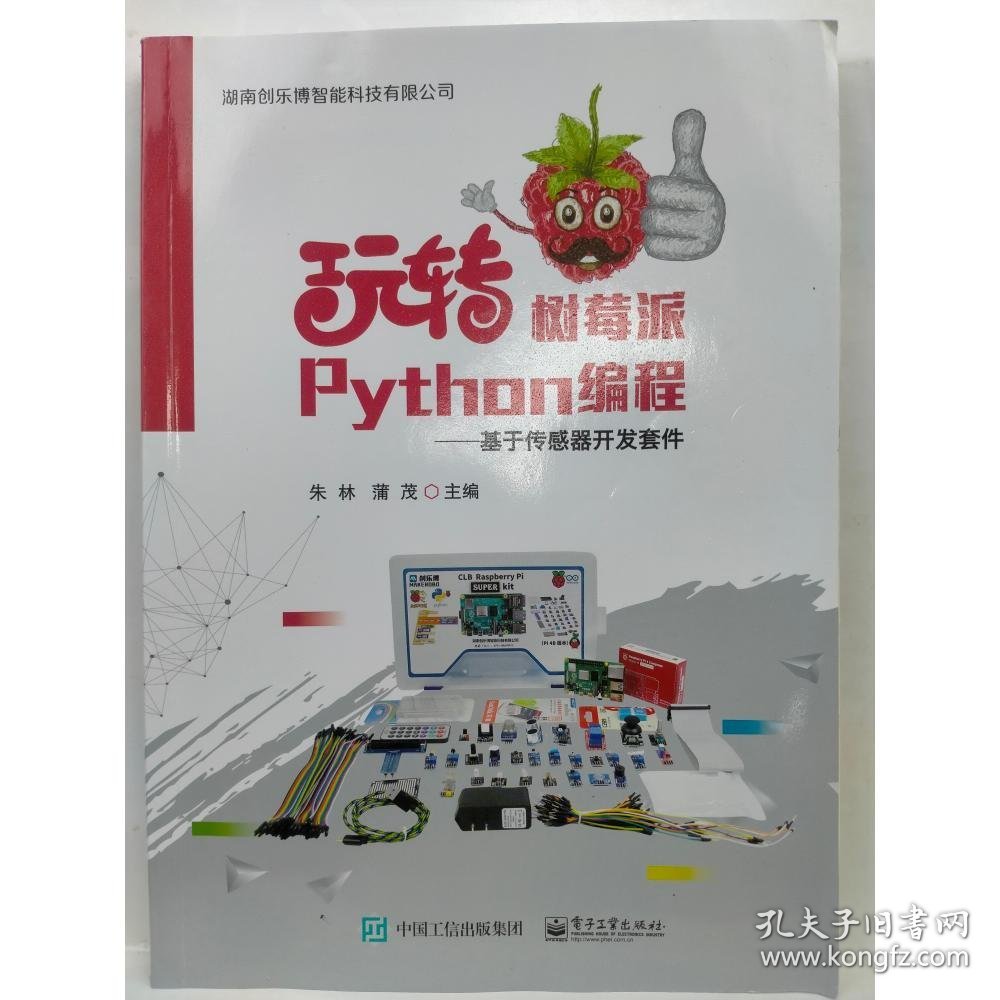 玩转树莓派Python编程基于传感器开发套件朱林蒲茂电子工业出版社9787121410291