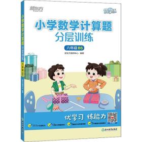 新东方小学数学计算题分层训练六年级BS