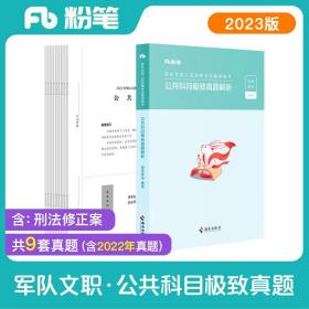 粉笔公考2023军队文职公共课科目极致真题卷军队文职考试用书部队文职干部考试题库刷题用书
全新塑封