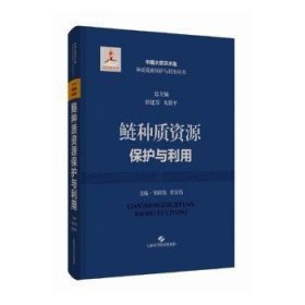 鲢种质资源保护与利用////2023/12/上海科学技术出版社/主编邹桂伟, 梁宏伟/精装//