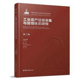 第二卷工业遗产信息采集与管理体系研究