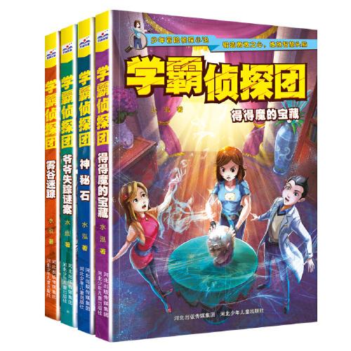 少年冒险侦探小说：学霸侦探团.神秘石（儿童小说）