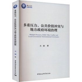 多重压力公共价值冲突与地方政府环境治理(16开平装 全1册)