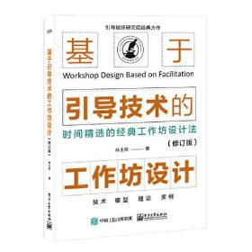 引导规律研究院经典力作：基于引导技术的工作坊设计·时间精选的经典工作坊设计法（修订版）电子工业出版社林士然