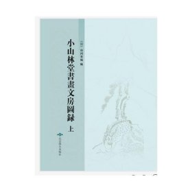 小山林堂书画文房图录