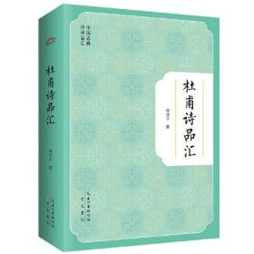 新书--中国古典诗词品汇：杜甫诗品汇