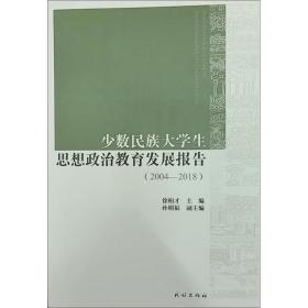 少数民族大学生思想政治教育发展报告:2004-2018