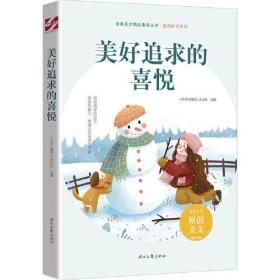 青春美文精品集萃丛书·“美好时代”系列—美好追求的喜悦