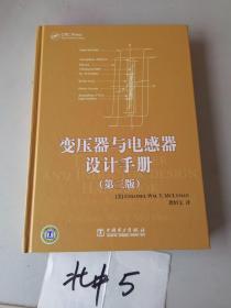 变压器与电感器设计手册（第3版）