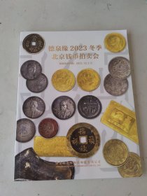 德泉缘2023冬季北京钱币拍卖会