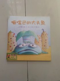 撅嘴巴的大头鱼